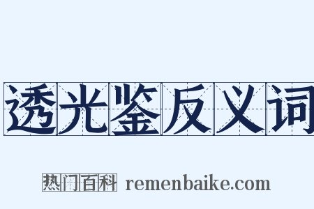 透光鉴反义词是什么意思的图片